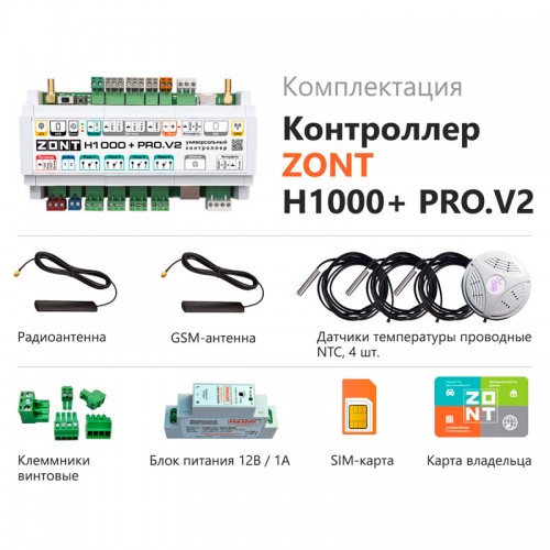 ZONT H-1000+ PRO.V2 универсальный контроллер для систем отопления