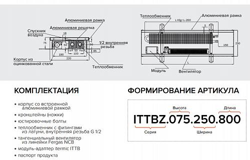 Itermic ITTBZ 075-800-250 внутрипольный конвектор