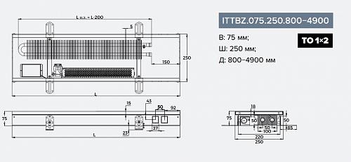 Itermic ITTBZ 075-800-250 внутрипольный конвектор