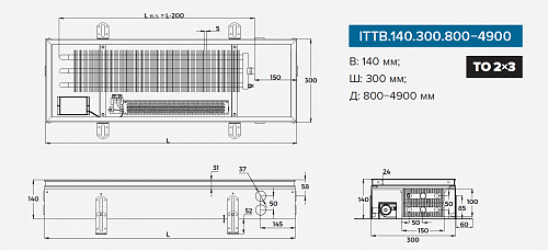Itermic ITTB 140-1800-300 внутрипольный конвектор