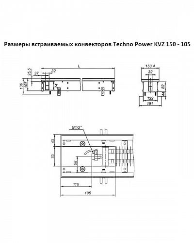 Techno Power KVZ 150-105-3200 Внутрипольный конвектор увеличенной мощности 