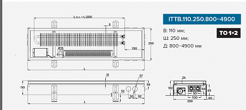 Itermic ITTB 110-1000-250 внутрипольный конвектор