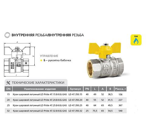 LD Pride 47.25.В-В.Б GAS 1" ВР-ВР Кран шаровой латунный для газа