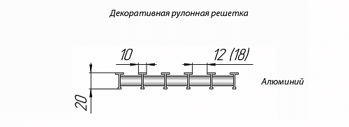 Бриз КЗТО 260 - 2800 мм Решетка декоративная