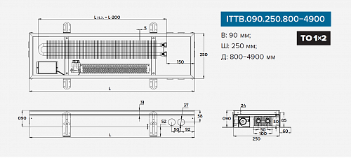 Itermic ITTB 090-2400-250 внутрипольный конвектор