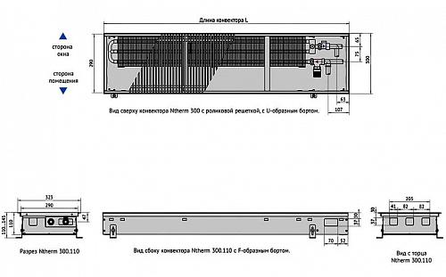 Varmann Ntherm 300-110-1000 Внутрипольный водяной конвектор с естественной конвекцией