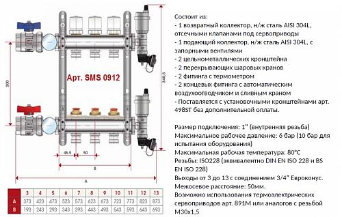 SMS 0912 000003 STOUT Коллектор из нержавеющей стали в сборе без расходомеров 3 вых.