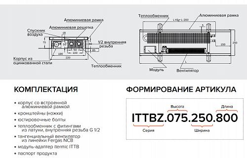 Itermic ITTBZ 075-4600-400 внутрипольный конвектор