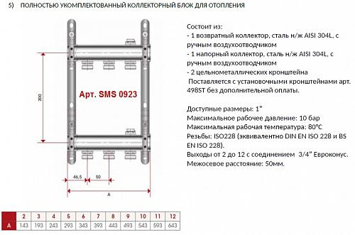 SMS 0923 000012 STOUT Коллектор из нержавеющей стали для радиаторной разводки 12 вых.
