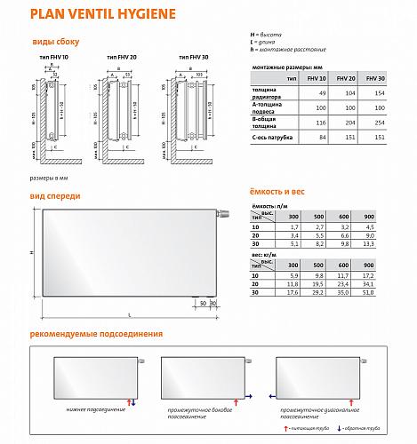Purmo Plan Ventil Hygiene FHV20 300x600 стальной панельный радиатор с нижним подключением