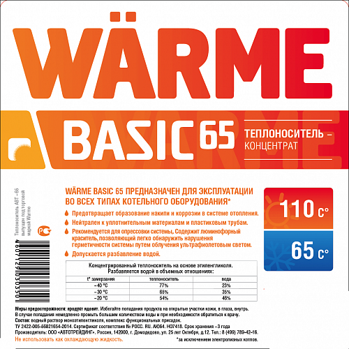 Теплоноситель Warme Basic 65 АВТ-65 20 кг
