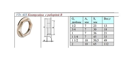 Valtec 1/2" Контргайка