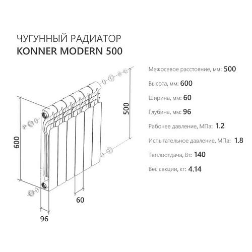 Konner чугунный радиатор Модерн 500 7 секций +  монтажный комплект