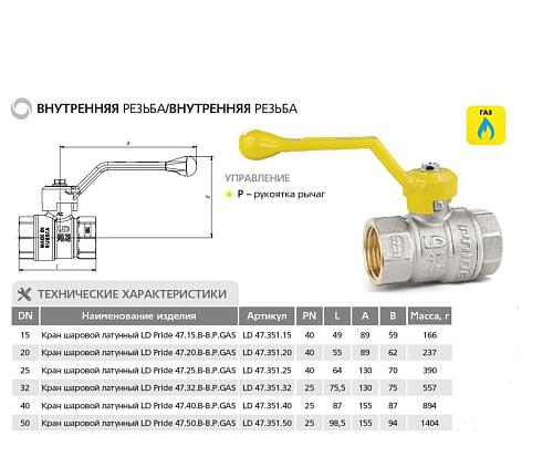 LD Pride 47.15.В-В.Р GAS 1/2" ВР-ВР Кран шаровой латунный для газа