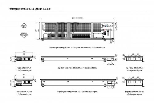 Varmann Qtherm 300-110-2250 Внутрипольный конвектор с принудительной конвекцией