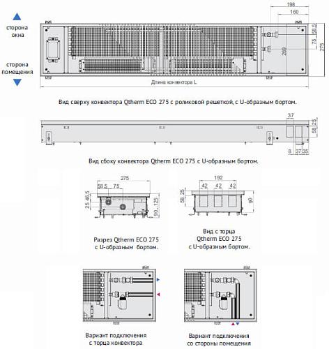 Varmann Qtherm ECO 275-90-1800 Внутрипольный конвектор с принудительной конвекцией