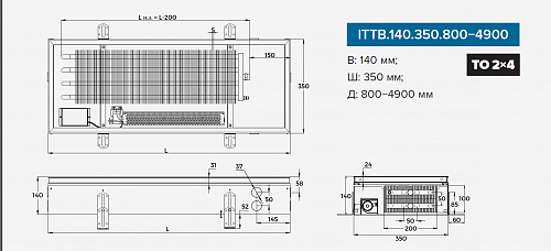Itermic ITTB 140-3400-350 внутрипольный конвектор