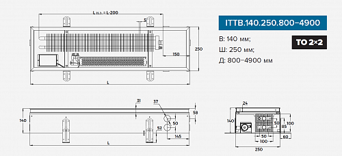 Itermic ITTB 140-2400-250 внутрипольный конвектор