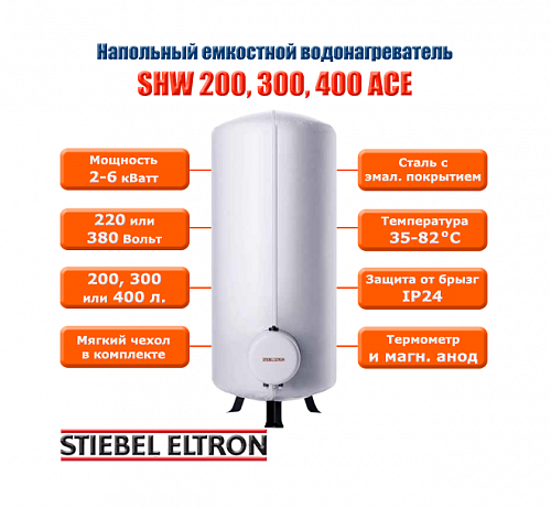 Stiebel Eltron SHW 200 ACE Электрический водонагреватель