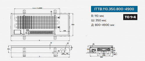Itermic ITTB 110-1300-350 внутрипольный конвектор