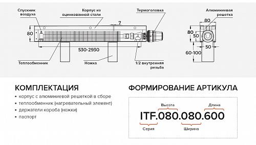 Itermic ITF 80-130-1600 конвектор напольный
