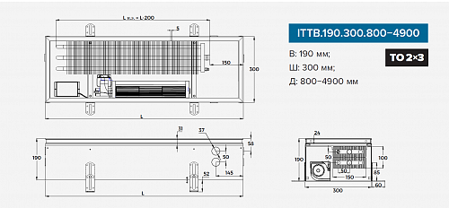 Itermic ITTB 190-3200-300 внутрипольный конвектор