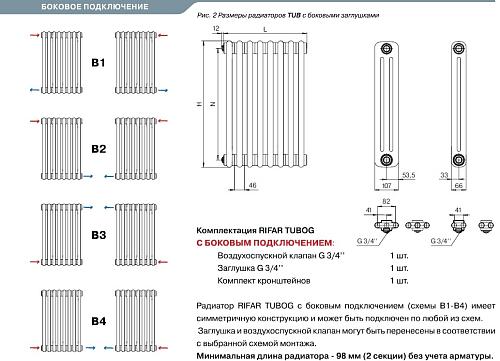 Rifar Tubog 3037 16 секций боковое подключение