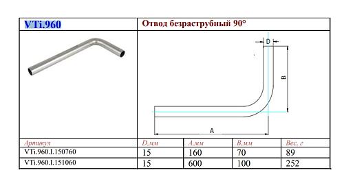 VALTEC 15 x 70 x 160 мм	Безраструбный отвод 90° из нержавеющей стали