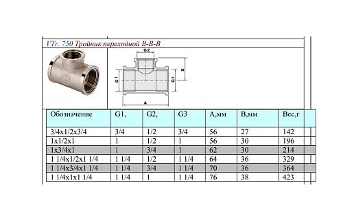 Valtec 3/4" х 1/2" х 3/4" Тройник переходной